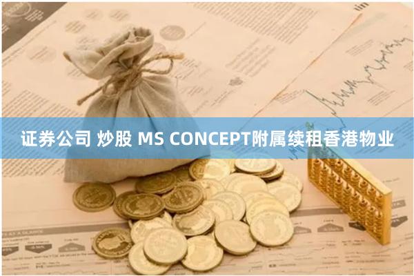 证券公司 炒股 MS CONCEPT附属续租香港物业